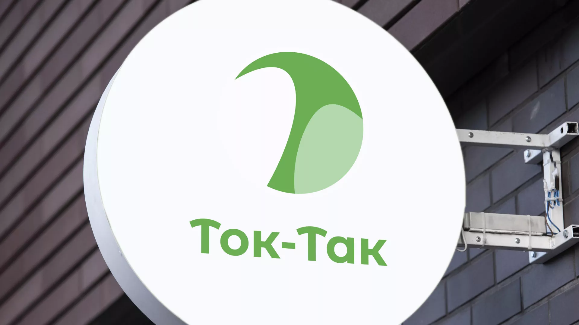Разработка логотипа аутсорсинговой компании «Ток-Так» в Тогучине